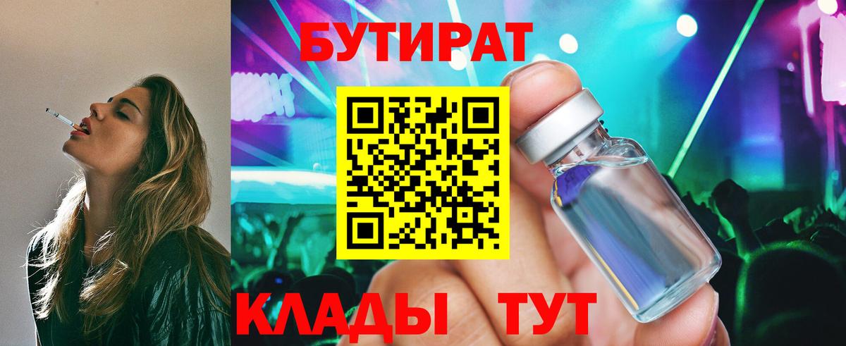 БУТИРАТ  Вход с VPN  Муравленко  БУТИРАТ BDO 33% 
